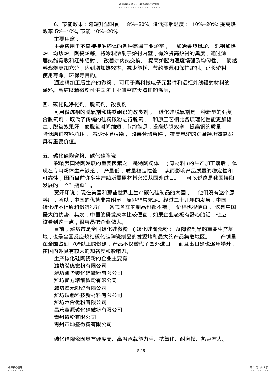 2022年碳化硅的拓展应用方向归纳 .pdf_第2页