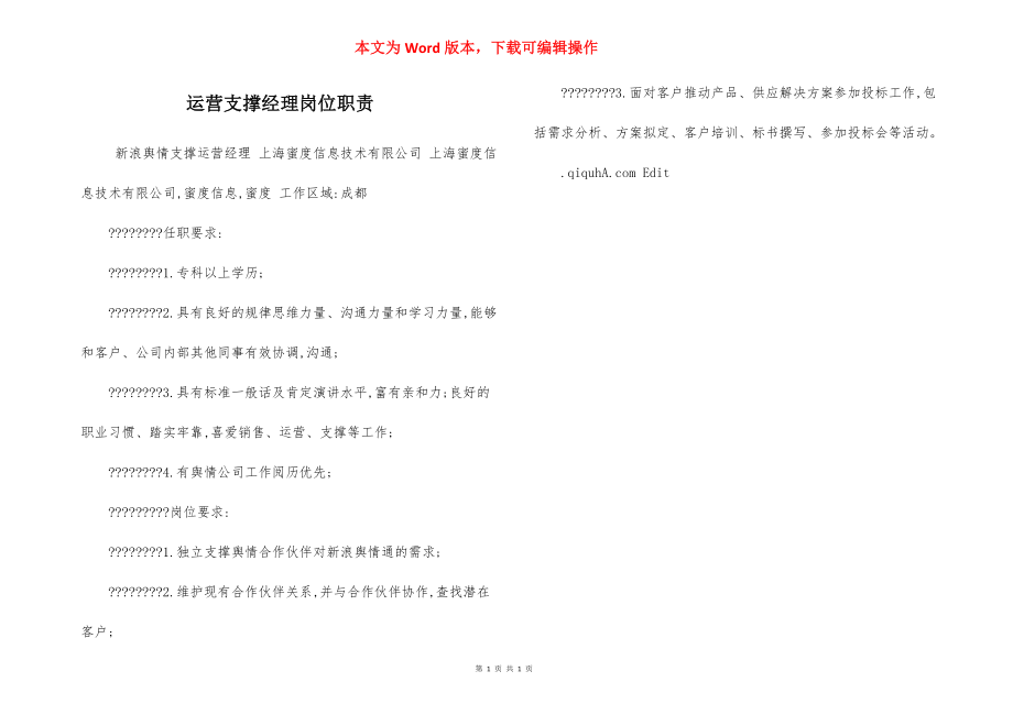 运营支撑经理岗位职责.docx_第1页