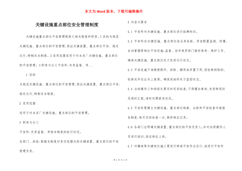 关键设施重点部位安全管理制度.docx_第1页