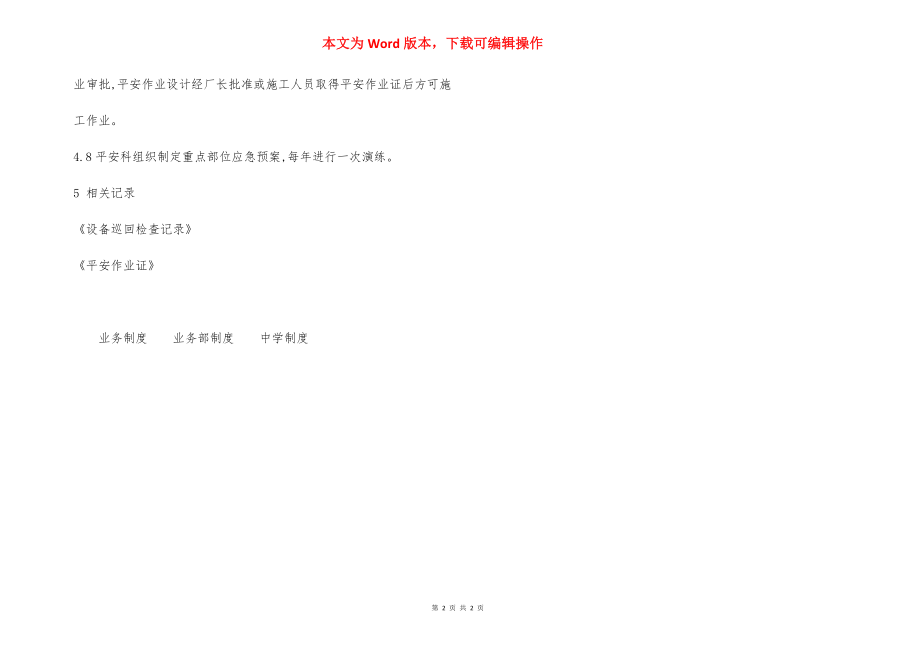 关键设施重点部位安全管理制度.docx_第2页