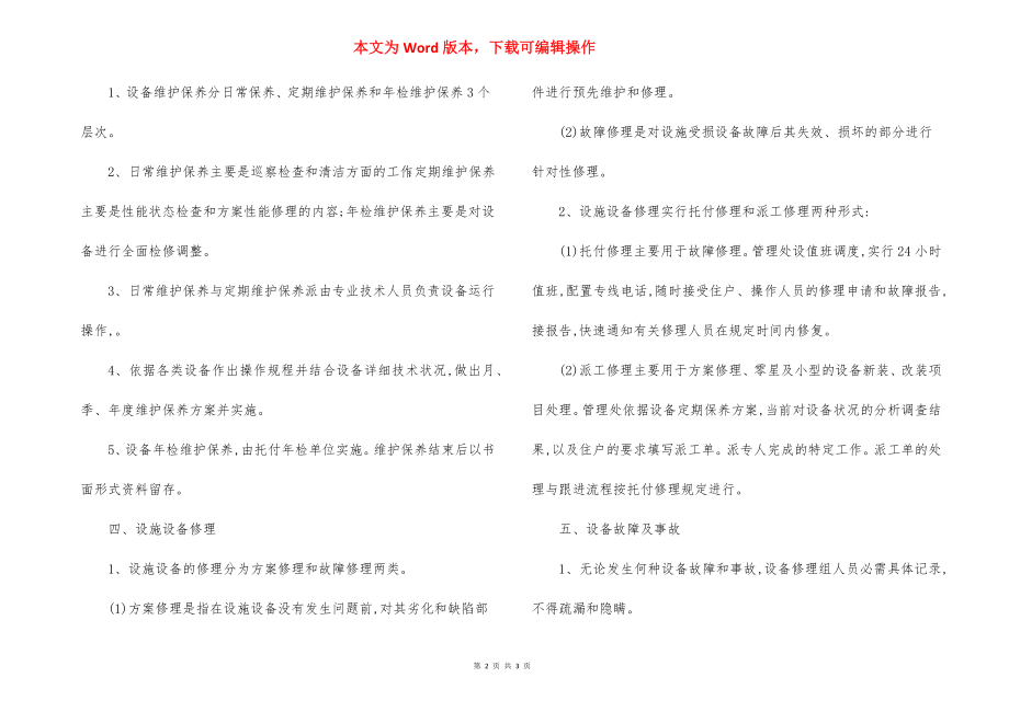 SD小区设备设施管理方案（4）.docx_第2页