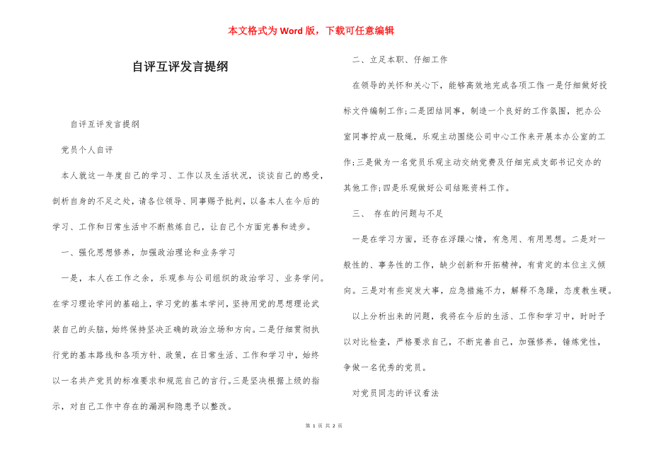 自评互评发言提纲.docx_第1页