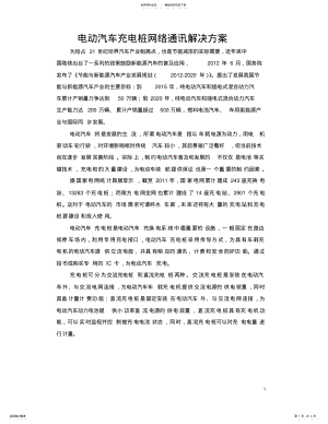 2022年电动汽车充电桩网络通讯解决方案 .pdf