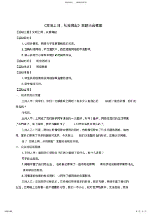 2022年《文明上网,从我做起》主题班会教案 .pdf