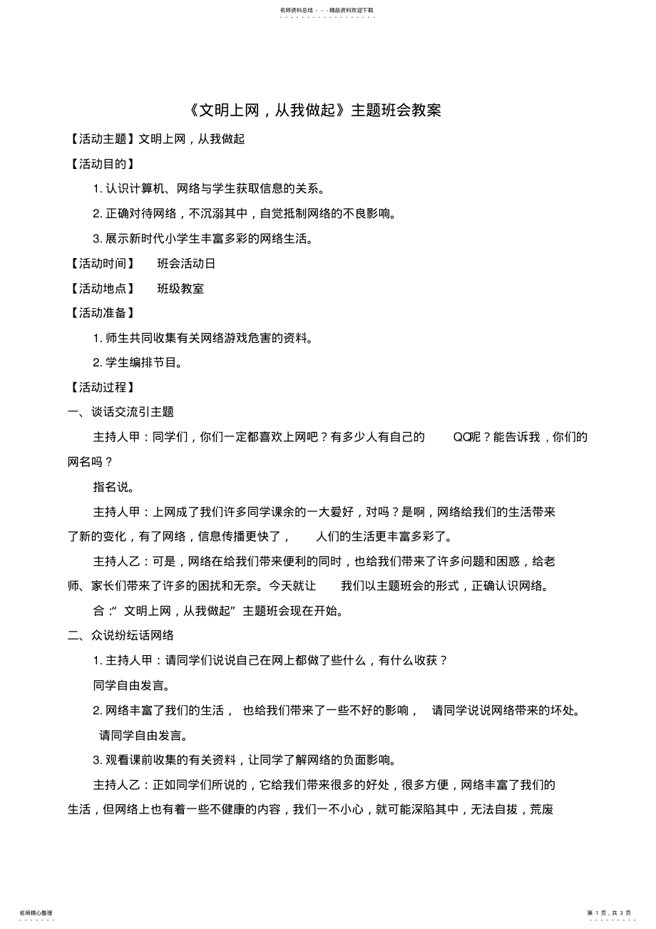 2022年《文明上网,从我做起》主题班会教案 .pdf_第1页