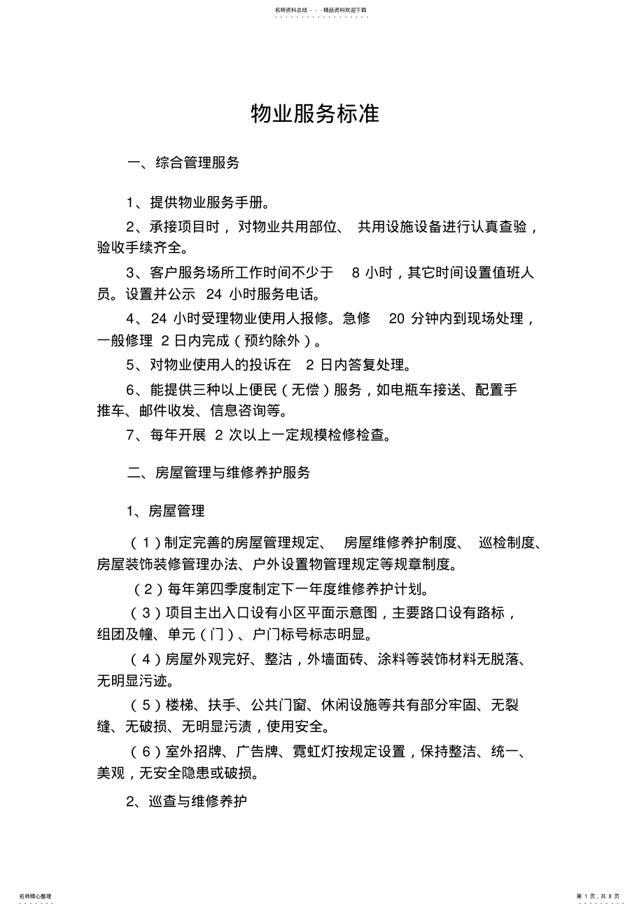 2022年物业服务标准. .pdf_第1页