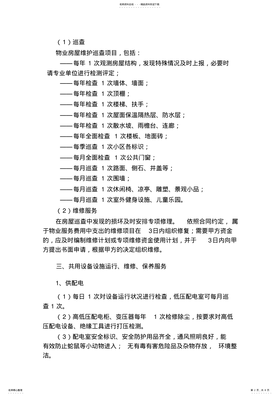 2022年物业服务标准. .pdf_第2页