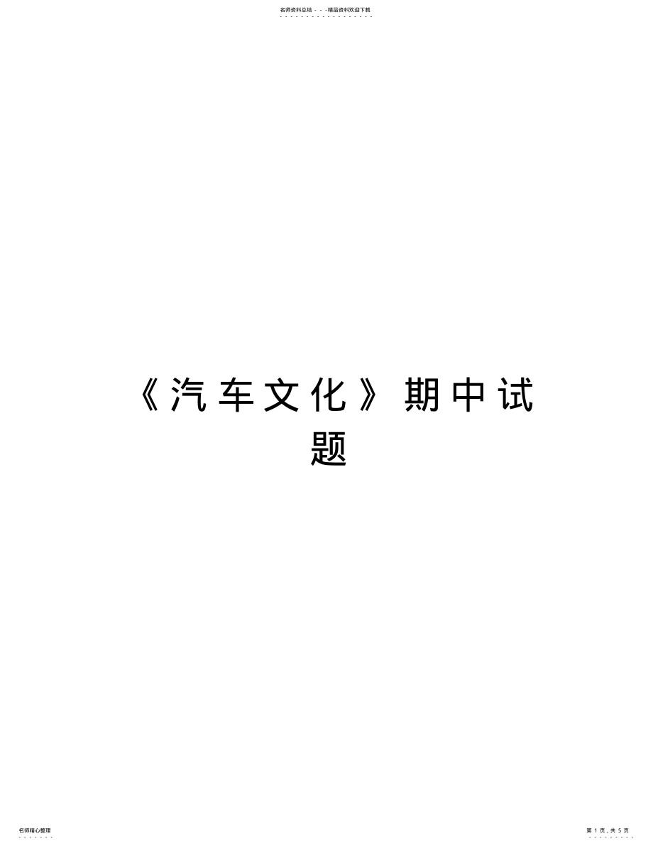 2022年《汽车文化》期中试题教学提纲 .pdf_第1页