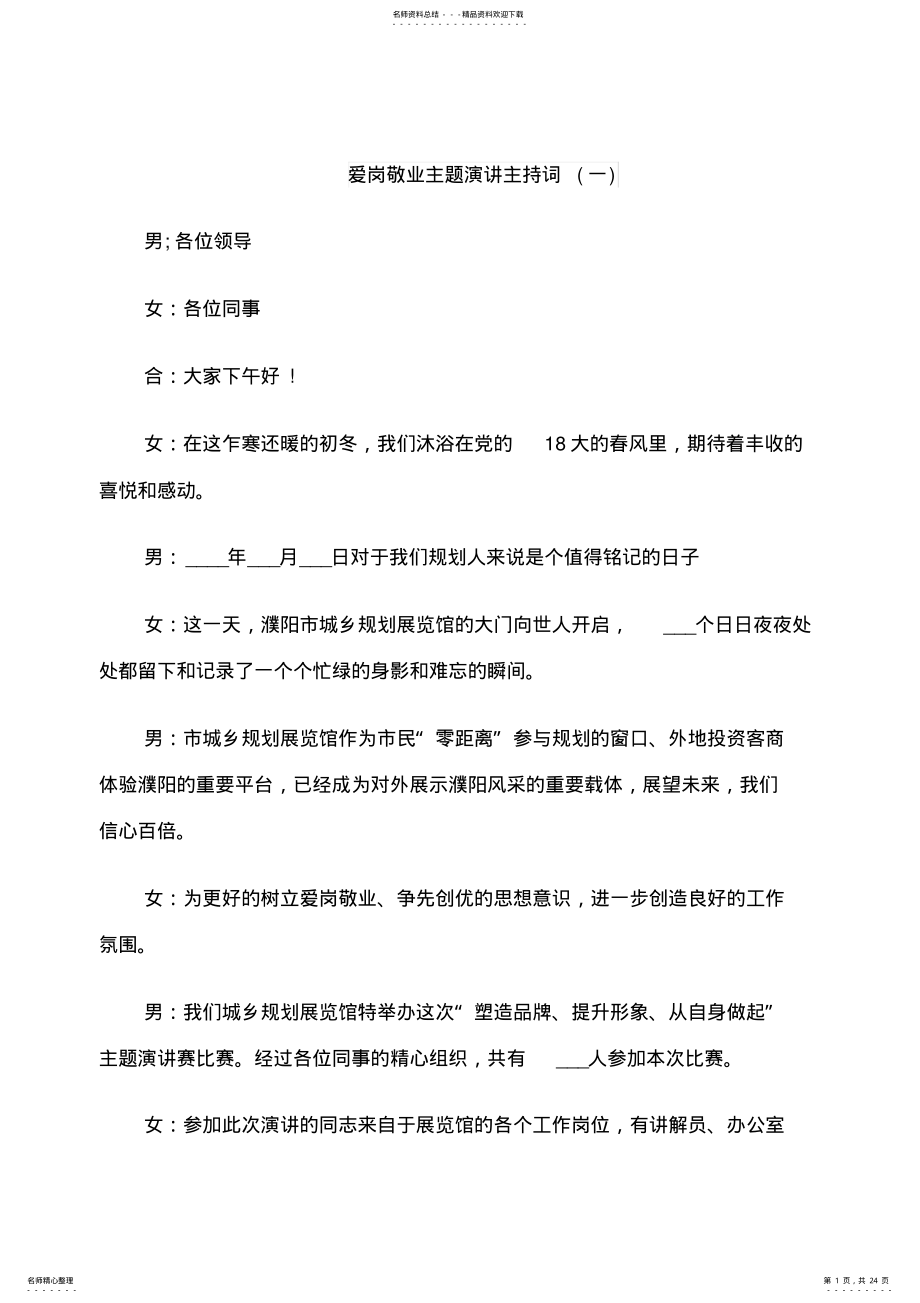 2022年爱岗敬业主题演讲主持词 .pdf_第1页