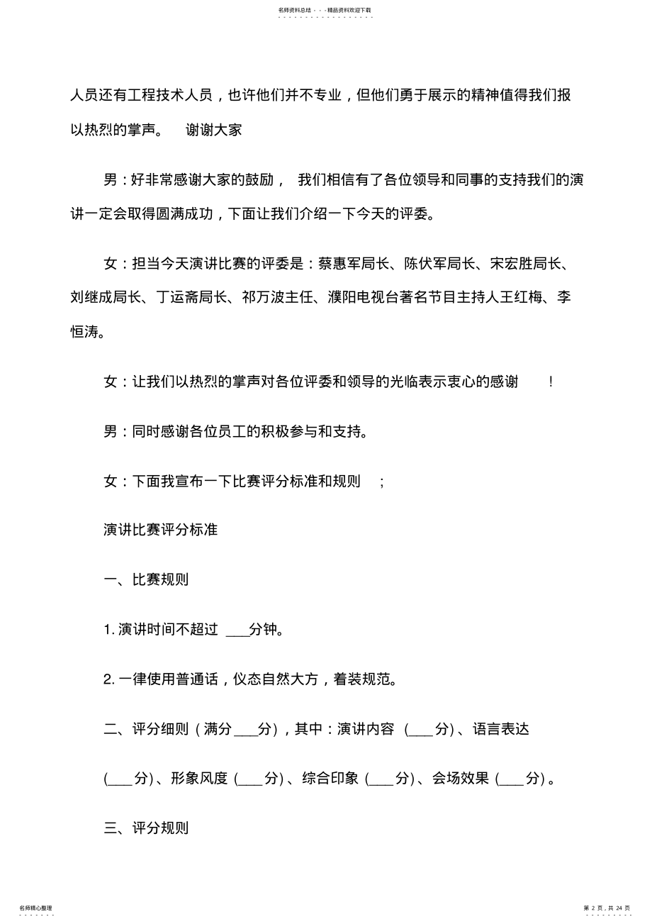 2022年爱岗敬业主题演讲主持词 .pdf_第2页