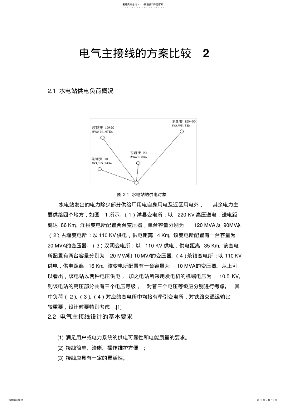 2022年电气主接线水轮机新能源太阳能发电风力发电潮汐能发电智能电网微电网分布式电网综述 .pdf_第1页