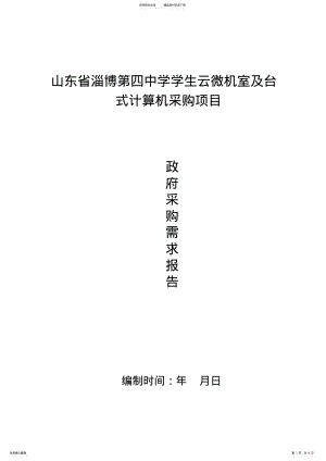 2022年中学学生云微机室及台式计算机采购项目招投标书范本 .pdf