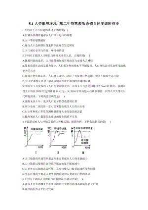 5.1人类影响环境同步课时作业--高二上学期生物苏教版必修3.docx