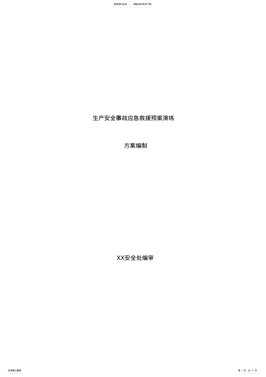 2022年生产安全事故应急救援预案演练方案编制 .pdf_第1页