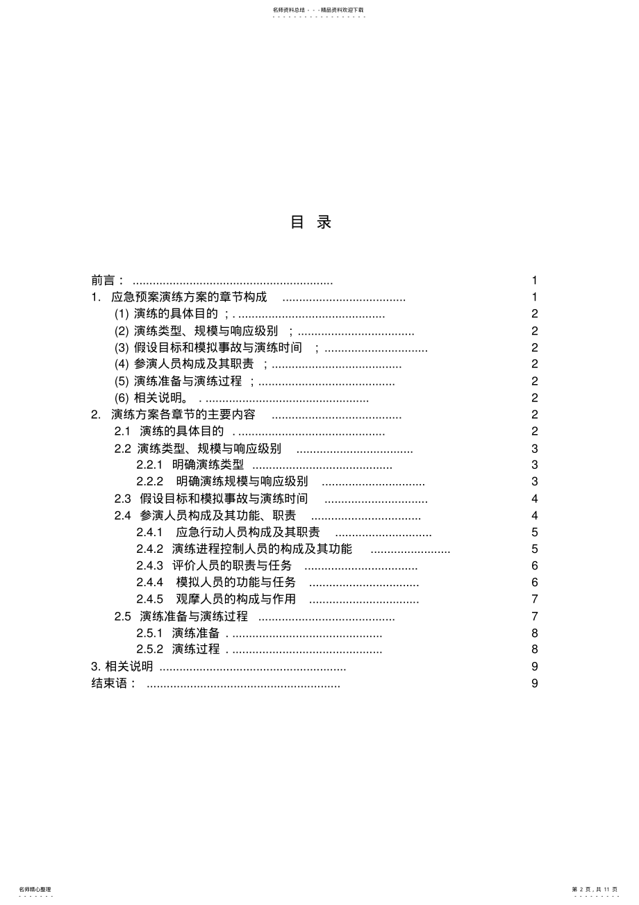 2022年生产安全事故应急救援预案演练方案编制 .pdf_第2页