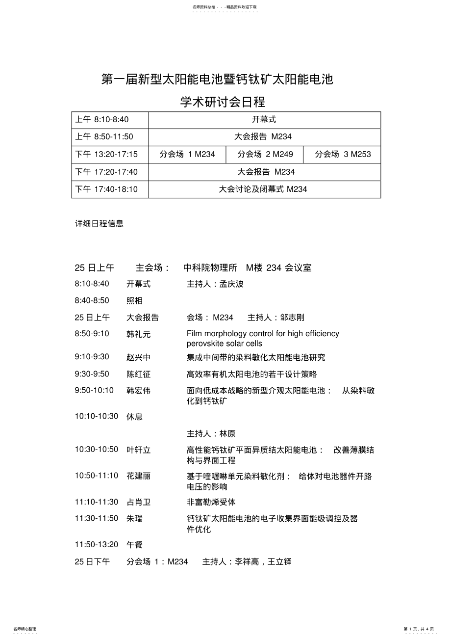 2022年第一届新型太阳能电池暨钙钛矿太阳能电池学术研讨会日程 .pdf_第1页