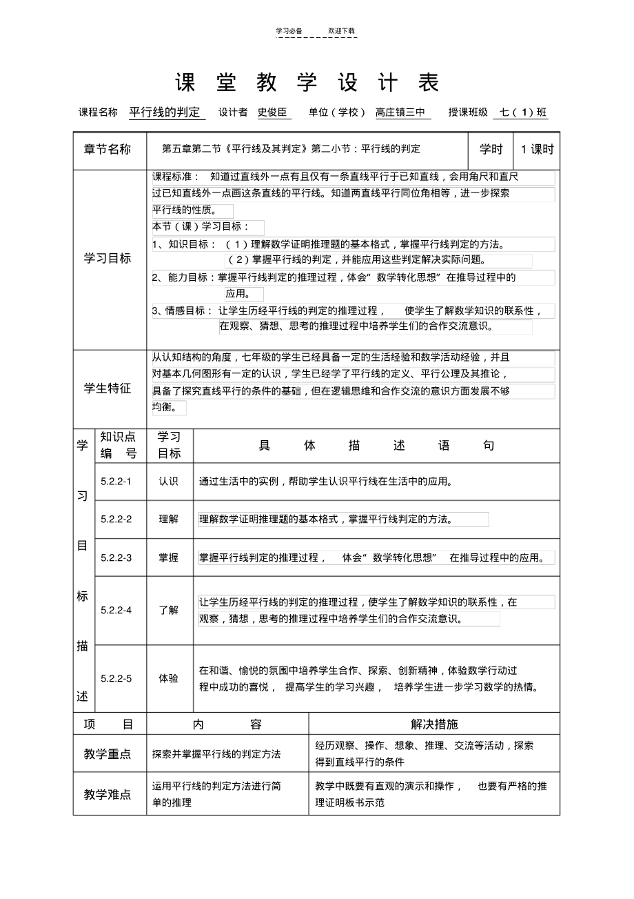 《平行线的判定》课堂教学设计.pdf_第1页