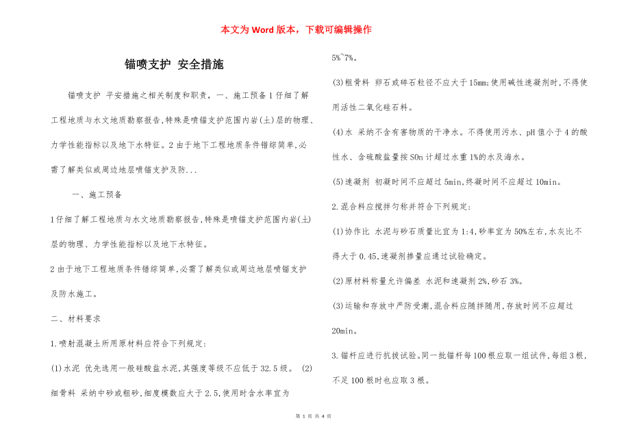 锚喷支护 安全措施.docx_第1页