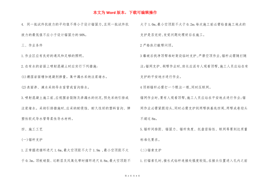 锚喷支护 安全措施.docx_第2页