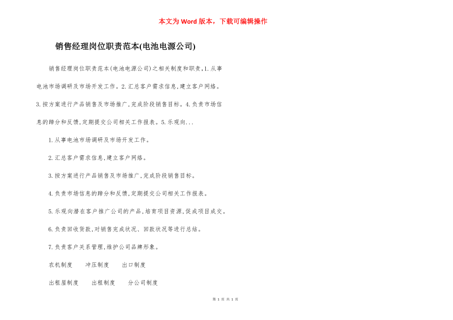 销售经理岗位职责范本(电池电源公司).docx_第1页