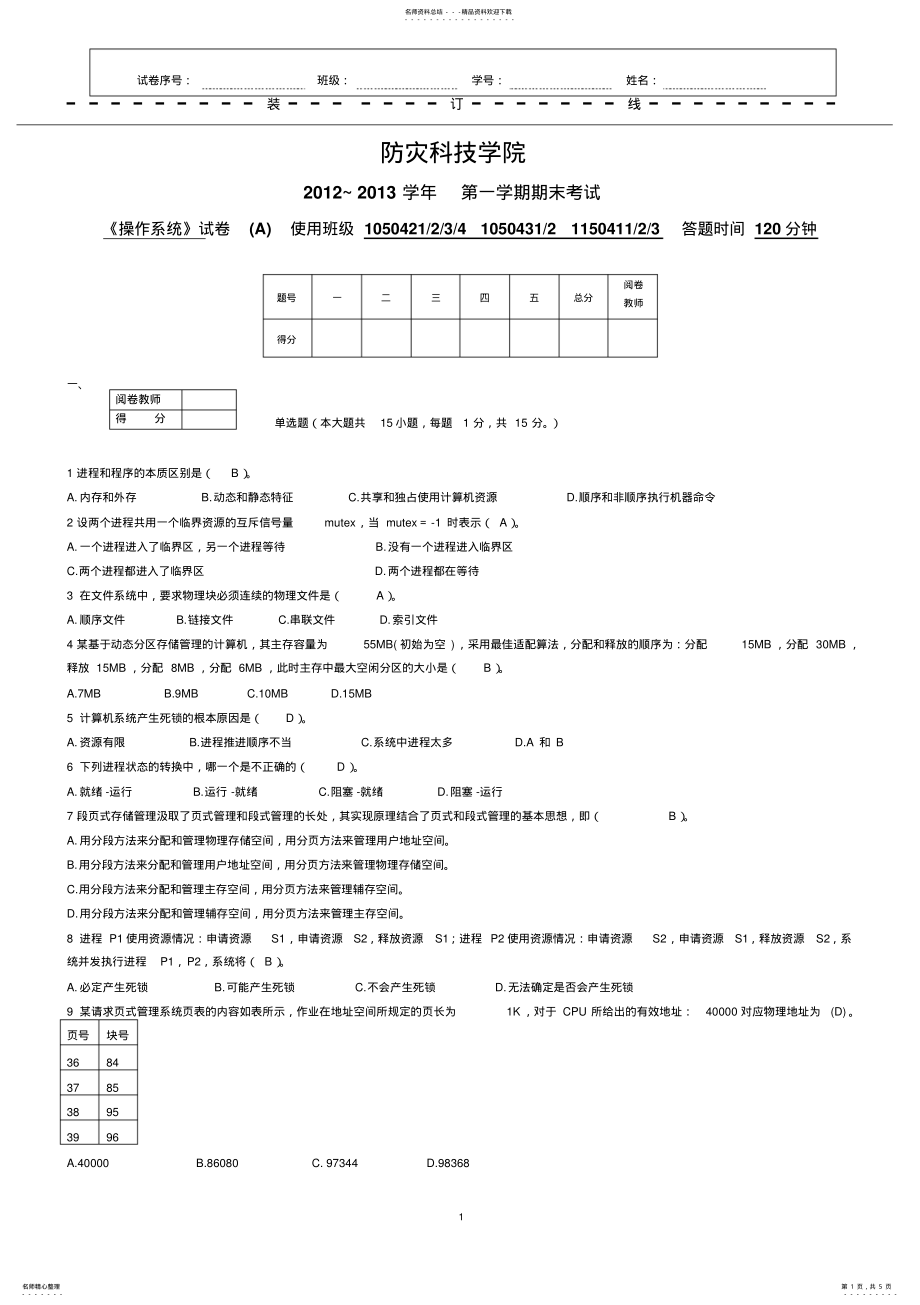 2022年《操作系统》考试试卷A答案 .pdf_第1页