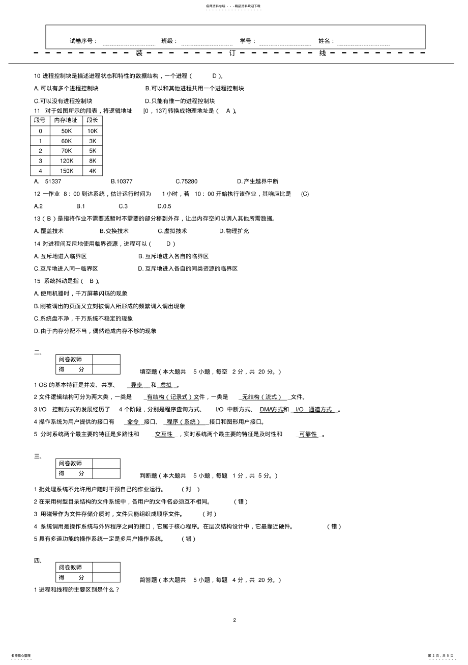 2022年《操作系统》考试试卷A答案 .pdf_第2页