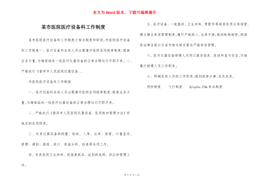 某市医院医疗设备科工作制度.docx_第1页