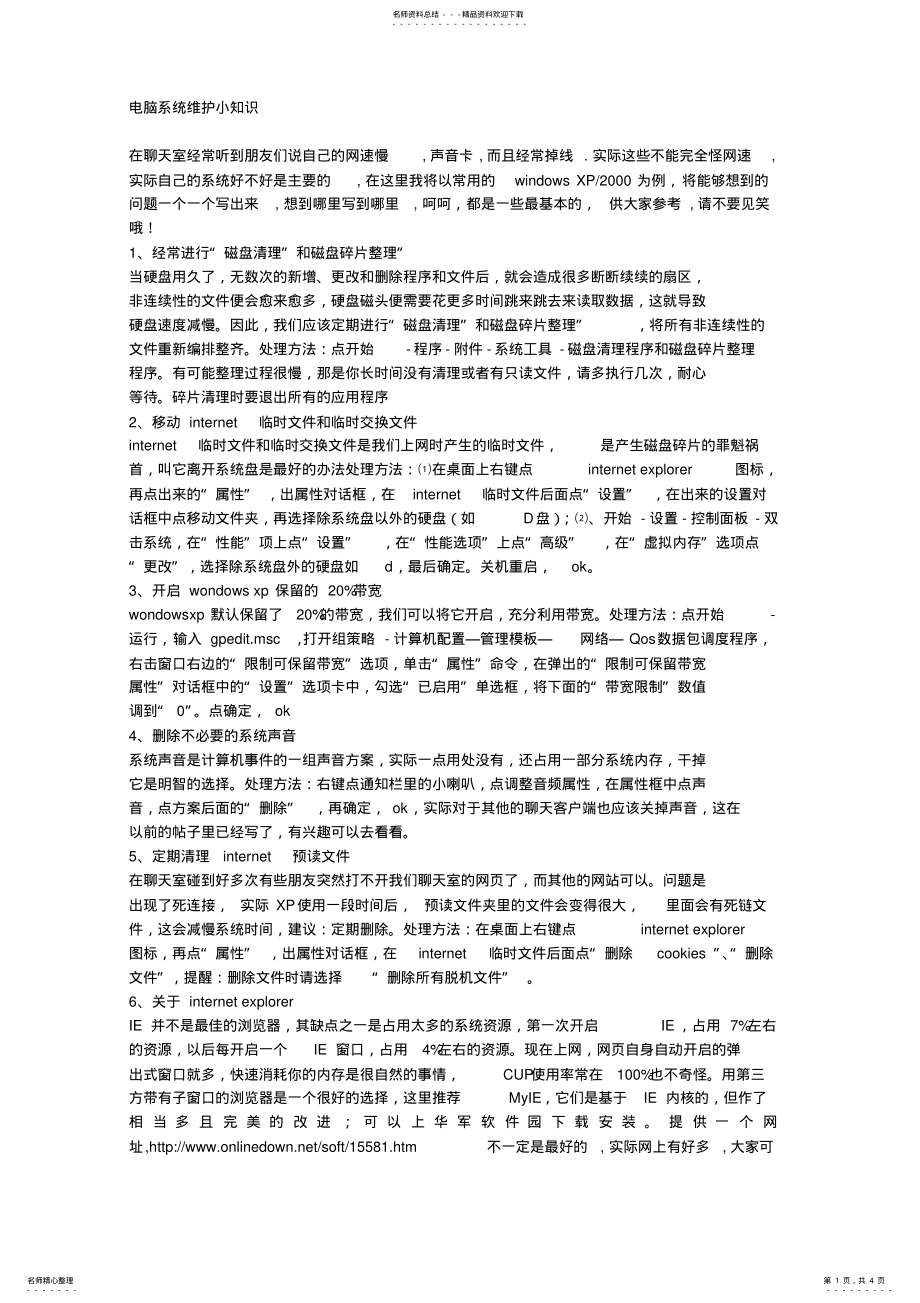 2022年电脑系统维护小知识 .pdf_第1页