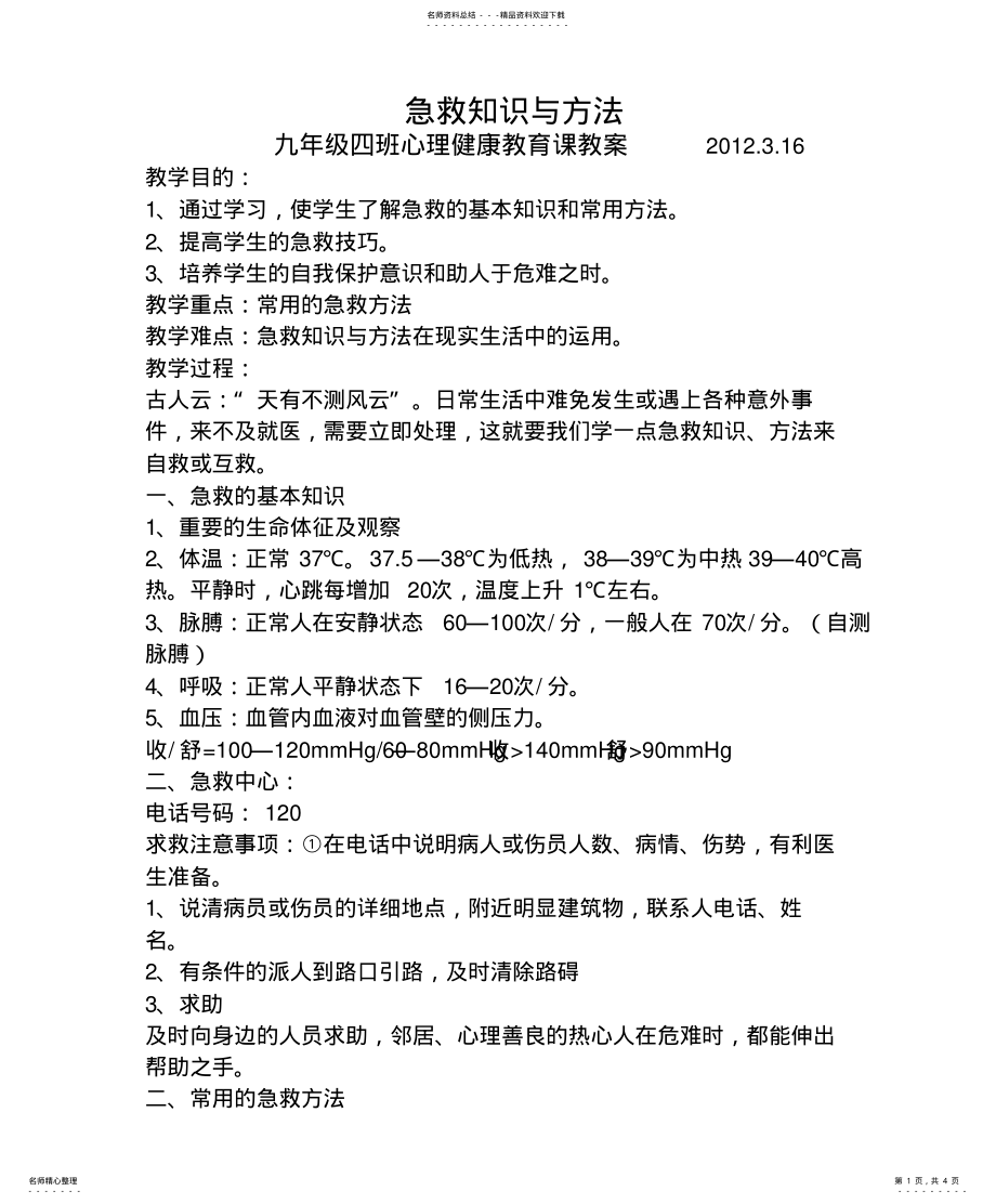 2022年中学生心理健康教育课教案就 .pdf_第1页