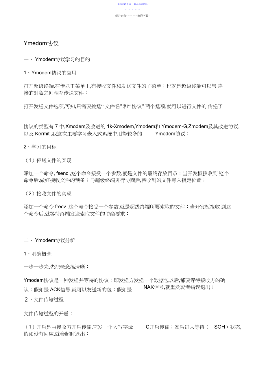 2022年Ymodem协议学习笔记3.docx_第1页