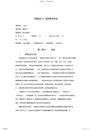 2022年《管理会计》课程标准 .pdf