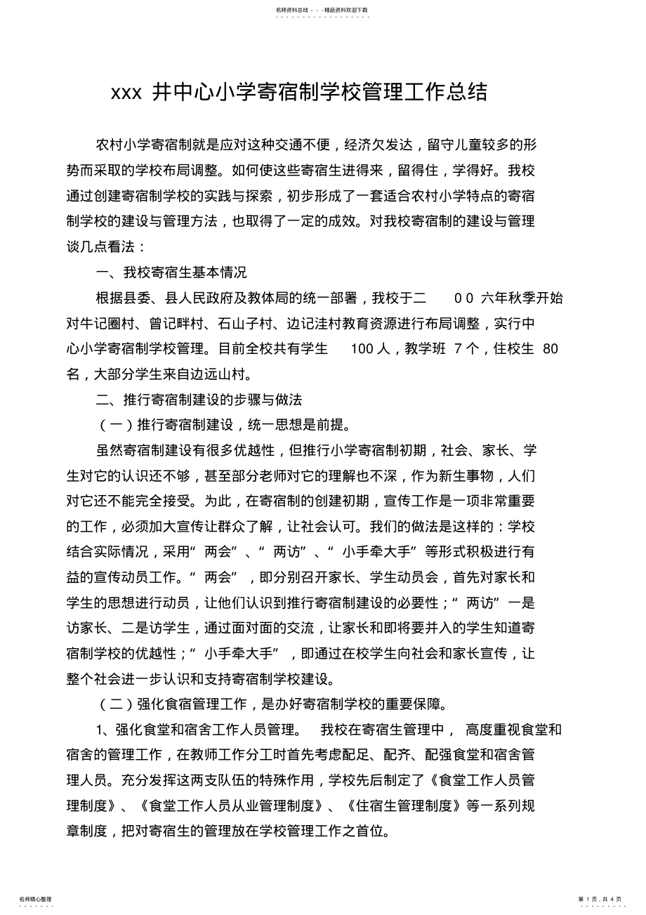 2022年王乐井中心小学寄宿制管理工作总结 .pdf_第1页