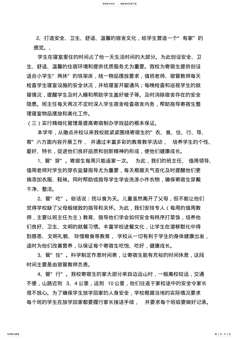 2022年王乐井中心小学寄宿制管理工作总结 .pdf_第2页