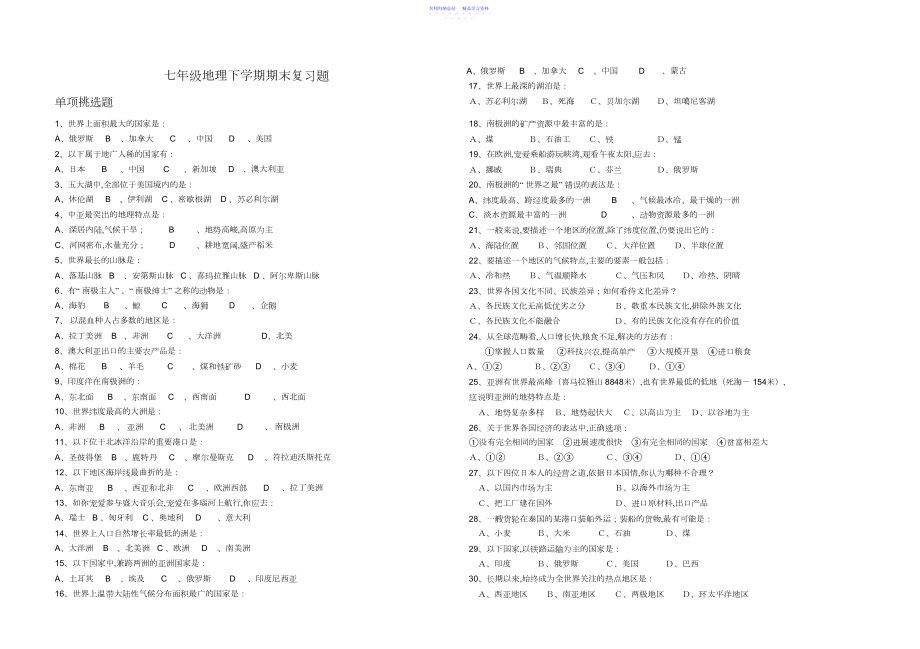 2022年七年级地理下学期期末复习题.docx_第1页