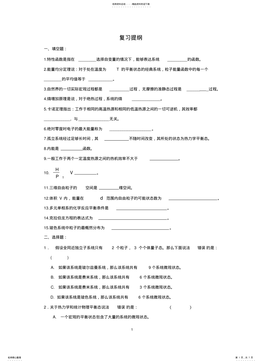 2022年热力学与统计复习 .pdf_第1页