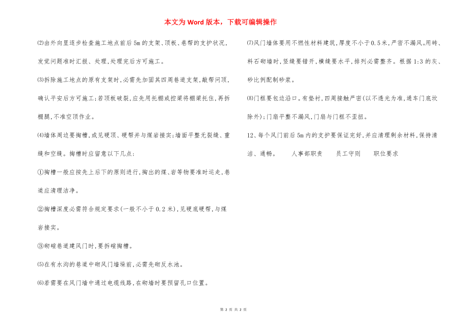 永久风门施工 安全技术措施.docx_第2页