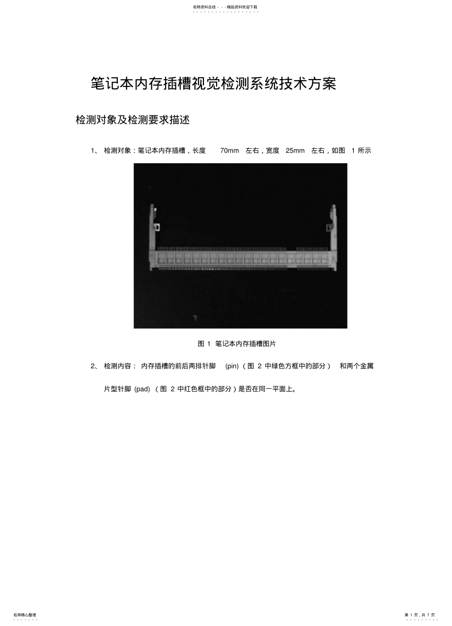 2022年笔记本内存插槽视觉检测系统技术方案 .pdf_第1页