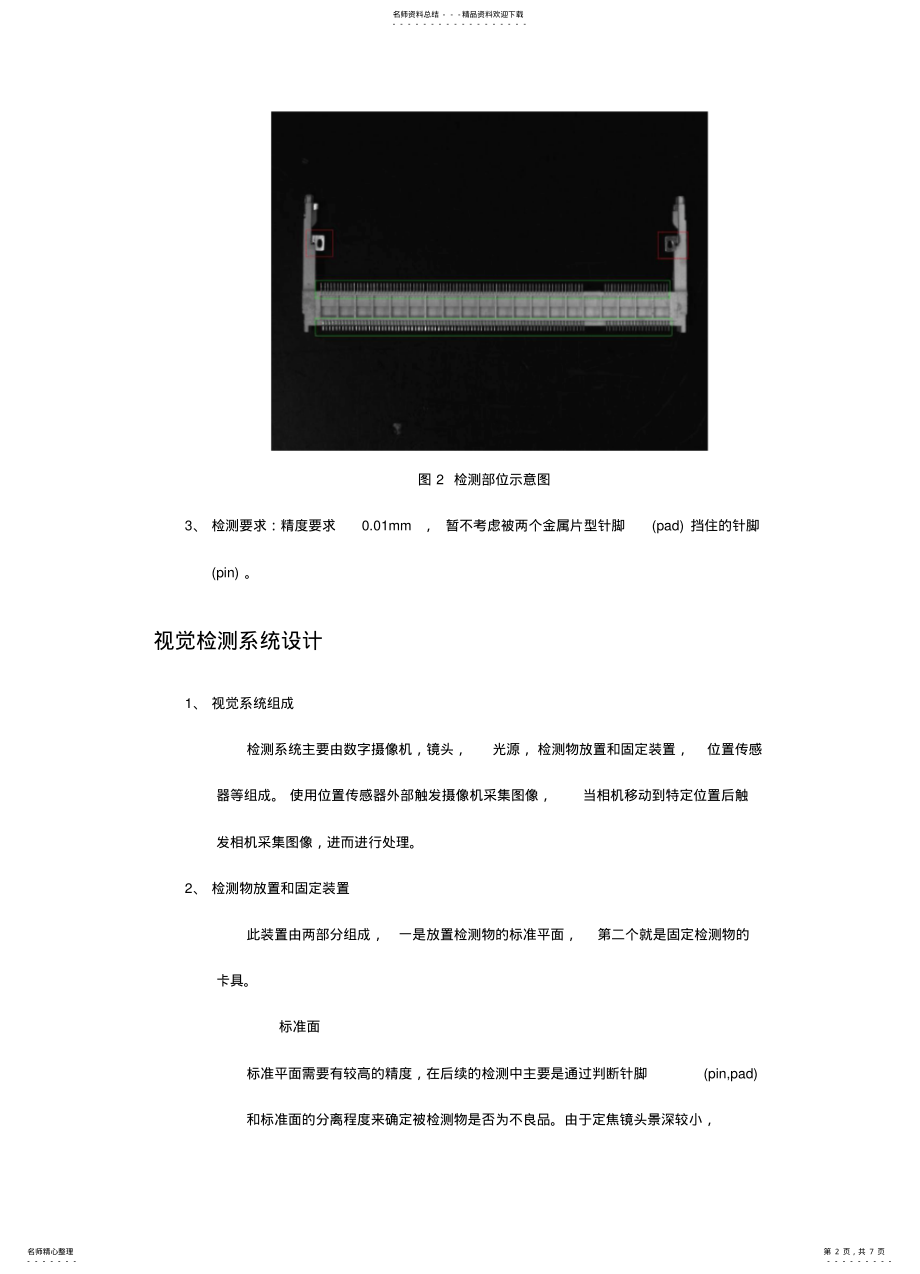 2022年笔记本内存插槽视觉检测系统技术方案 .pdf_第2页