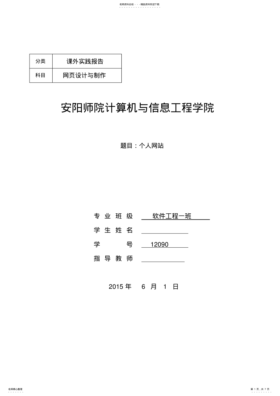 2022年《网页设计》个人网站设计实验报告 .pdf_第1页