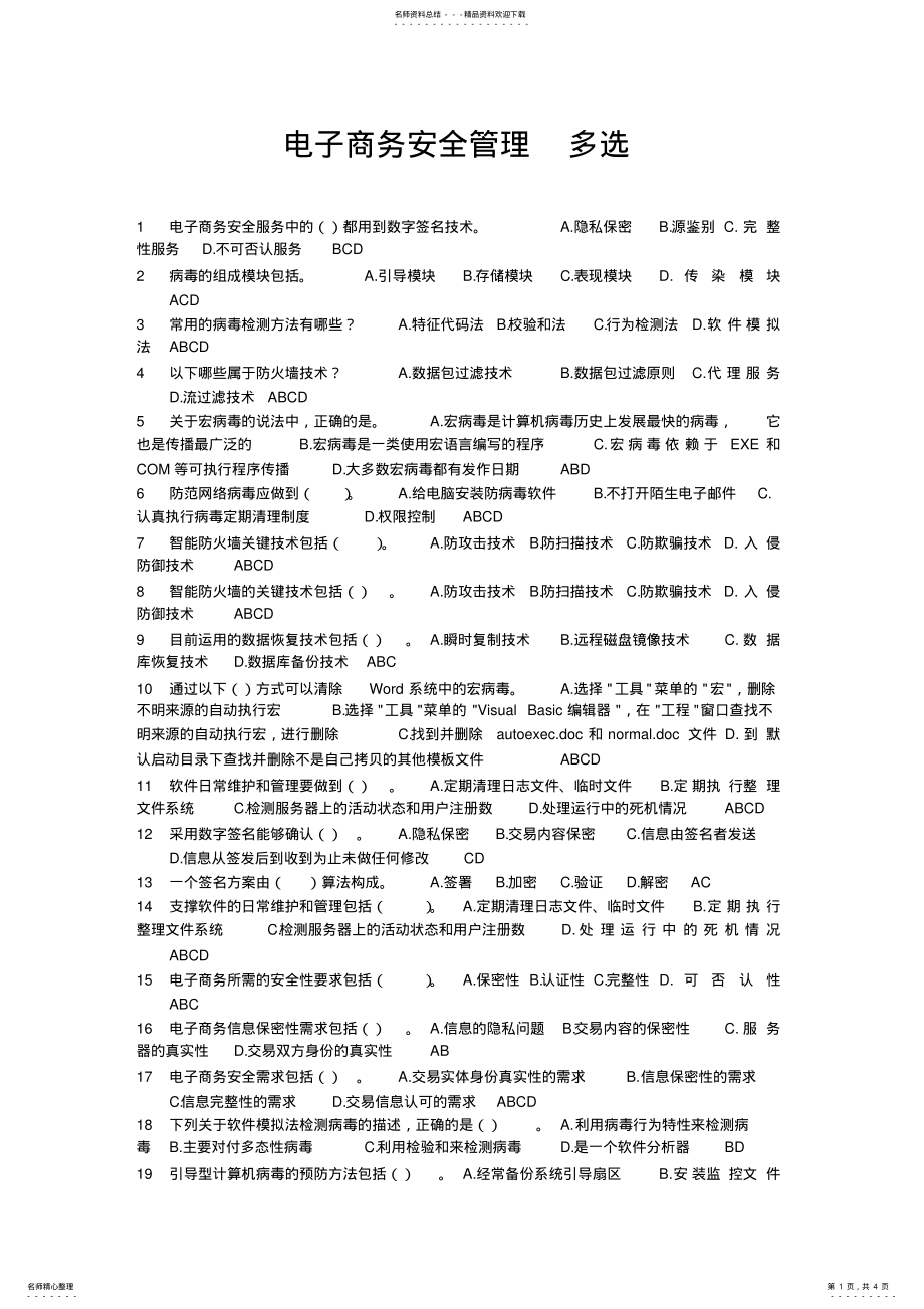 2022年电子商务安全管理多选 3.pdf_第1页