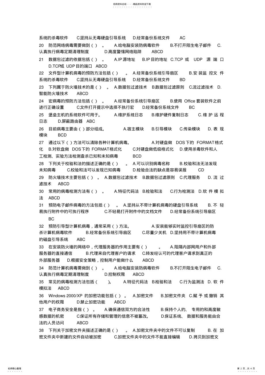 2022年电子商务安全管理多选 3.pdf_第2页