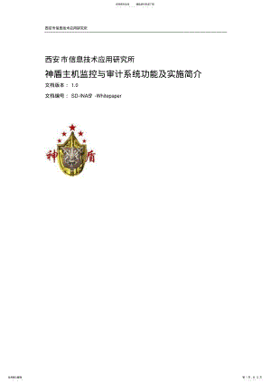 2022年神盾主机监控与审计系统简介 .pdf