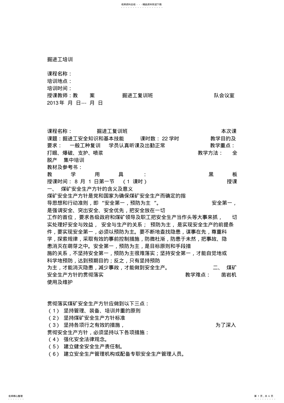 2022年一般工种教案模板掘进工培训教案煤矿 .pdf_第1页