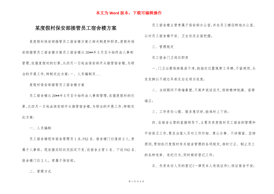 某度假村保安部接管员工宿舍楼方案.docx_第1页