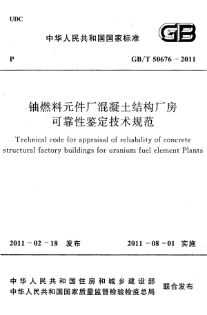 50676-2011㊣《铀燃料元件厂混凝土结构厂房可靠性鉴定技术规范》.pdf