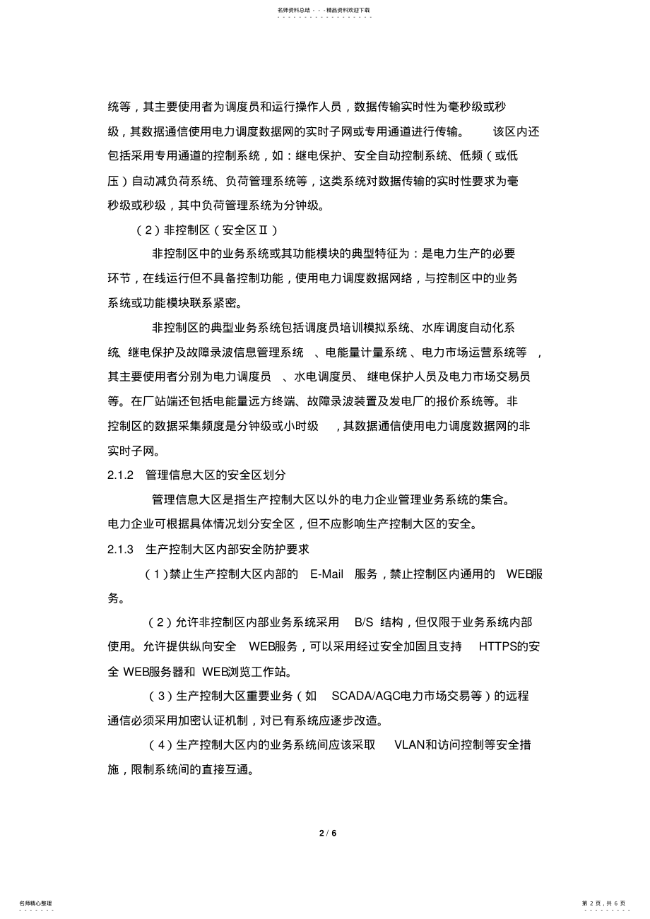 2022年电力二次系统安全防护总体方案 .pdf_第2页