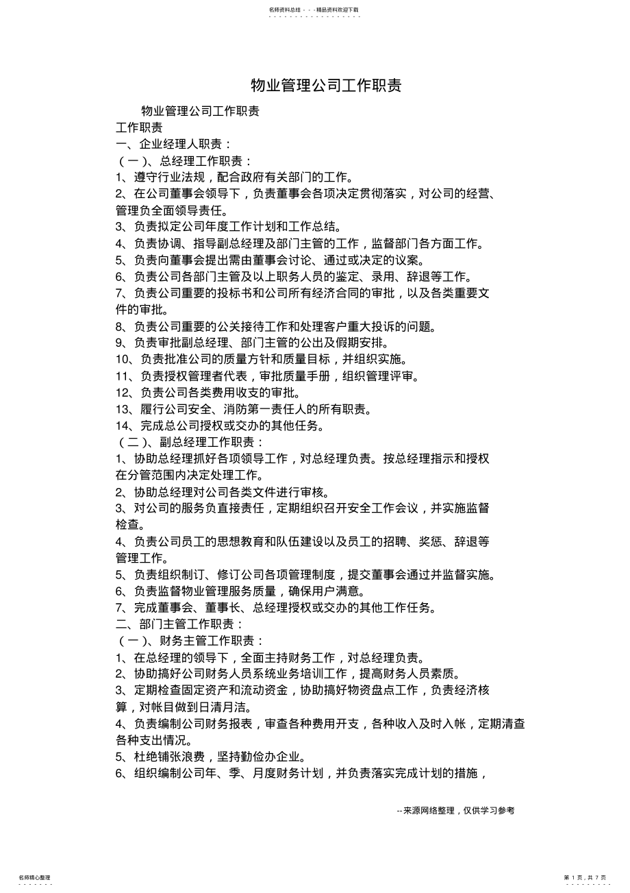 2022年物业管理公司工作职责 .pdf_第1页