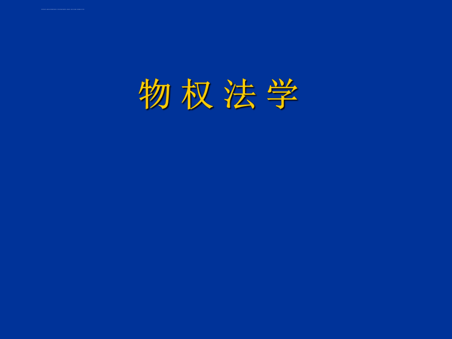 物权法教学ppt课件.ppt_第1页