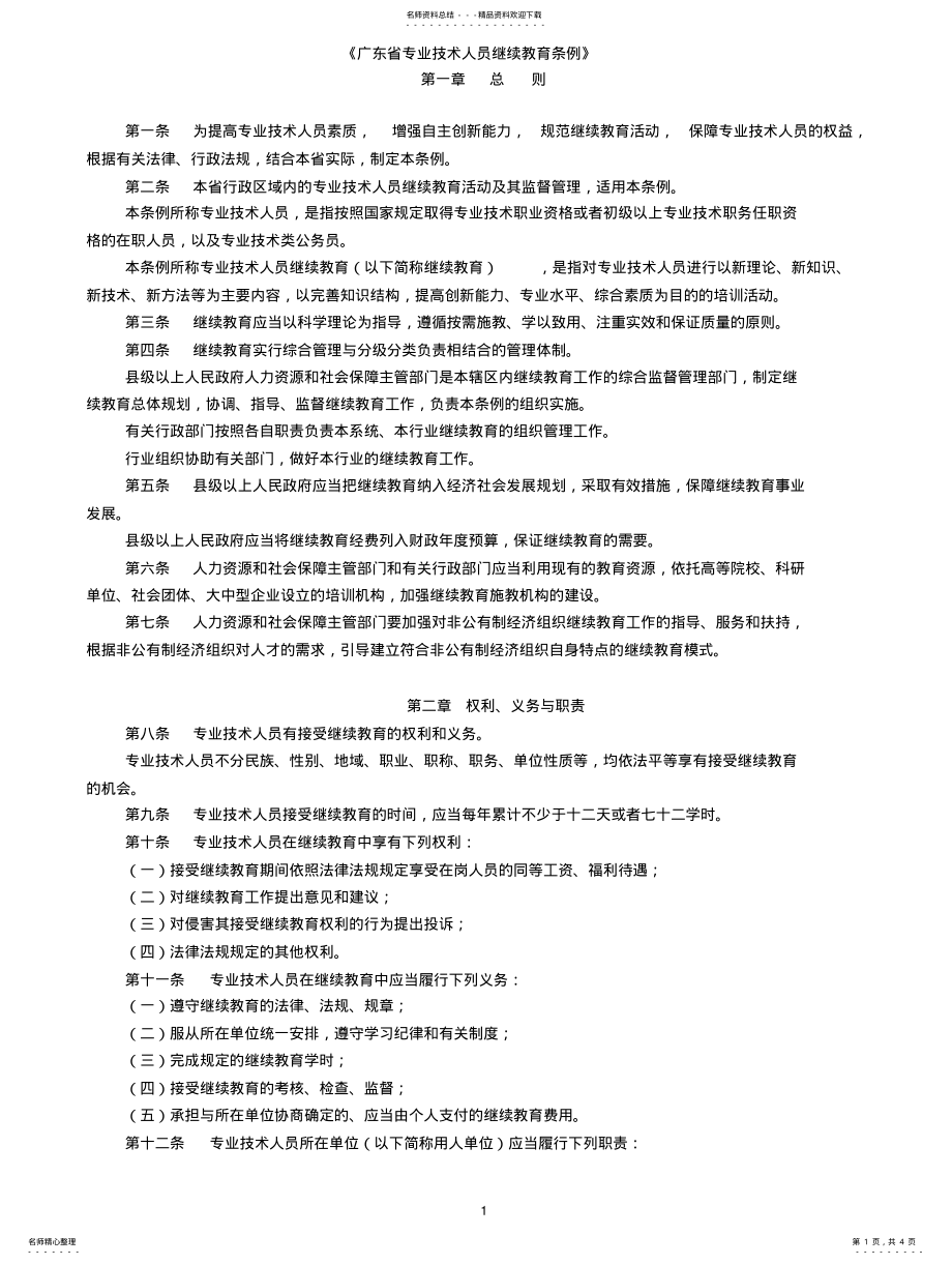 2022年《广东省专业技术人员继续教育条例》 .pdf_第1页