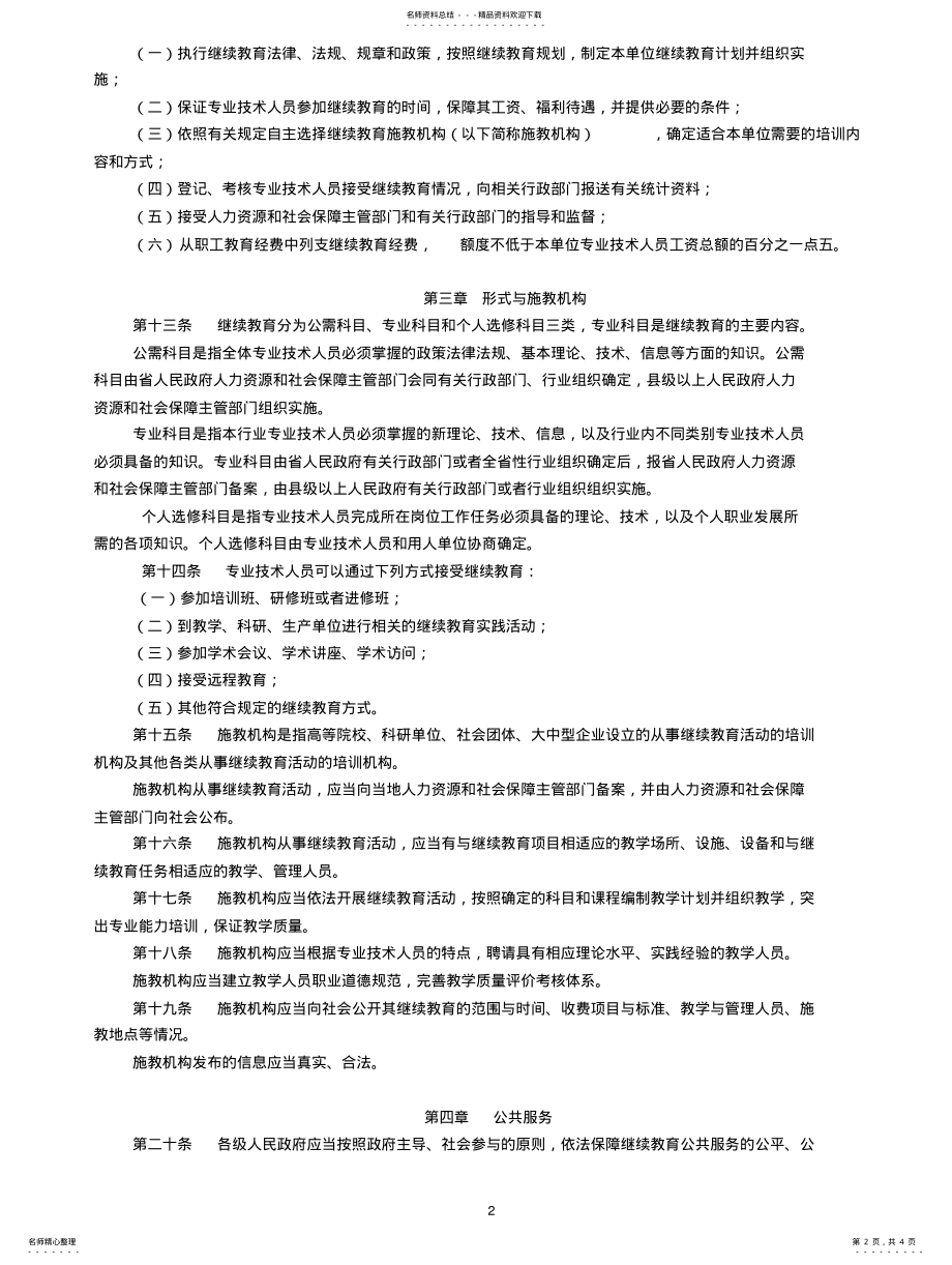 2022年《广东省专业技术人员继续教育条例》 .pdf_第2页